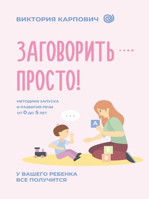 cover image of Заговорить--просто! Методики запуска и развития речи от 0 до 5 лет